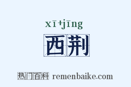 西荆是什么意思的图片